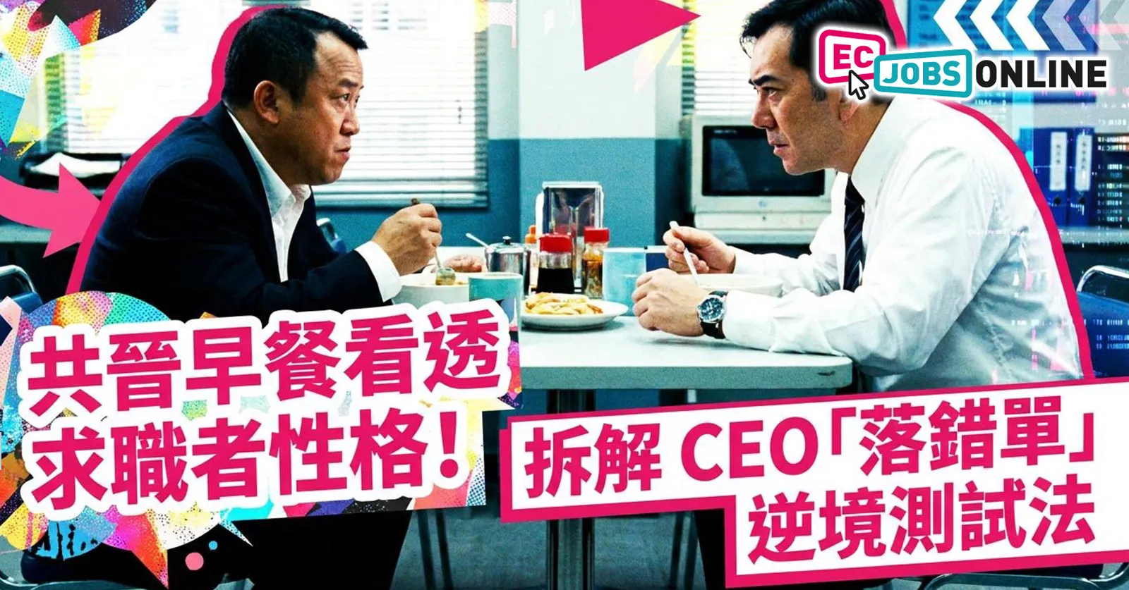 【另類面試】共晉早餐看透求職者性格！拆解CEO「落錯單」逆境測試法
