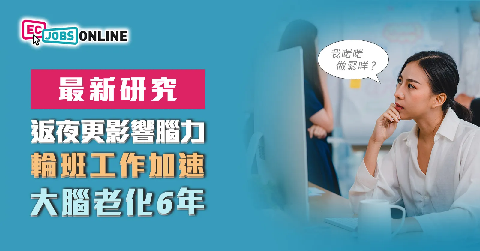 【最新研究】返夜更影響腦力  輪班工作加速大腦老化6年