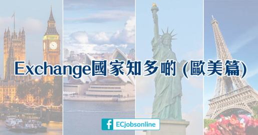 ​【Exchange知多少】Exchange國家知多啲 (歐美篇)
