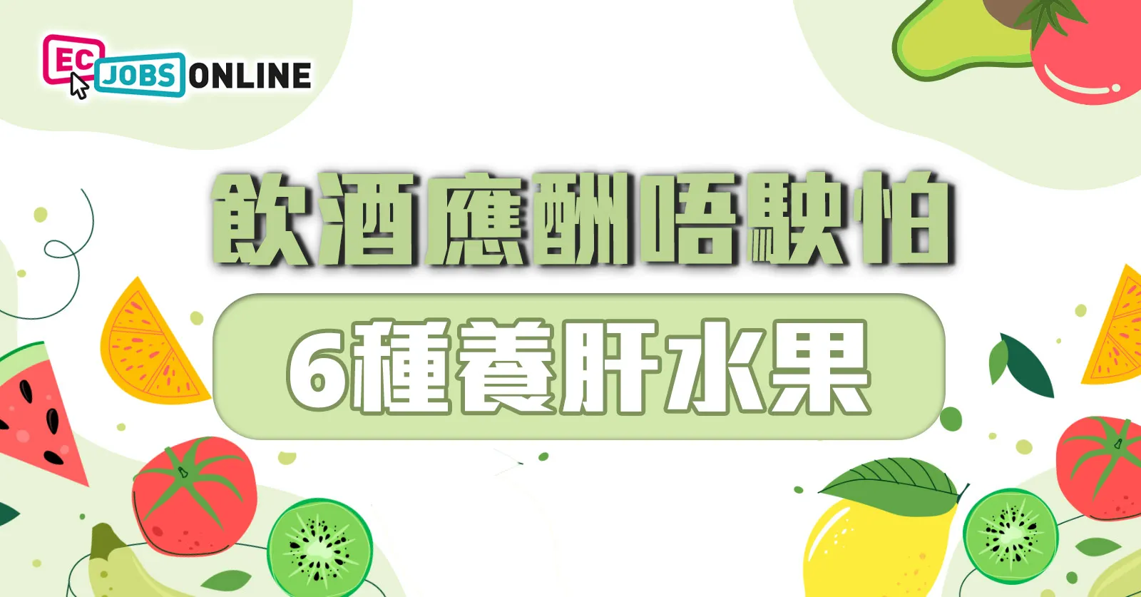 【打工仔健康】飲酒應酬唔駛怕  6種養肝水果