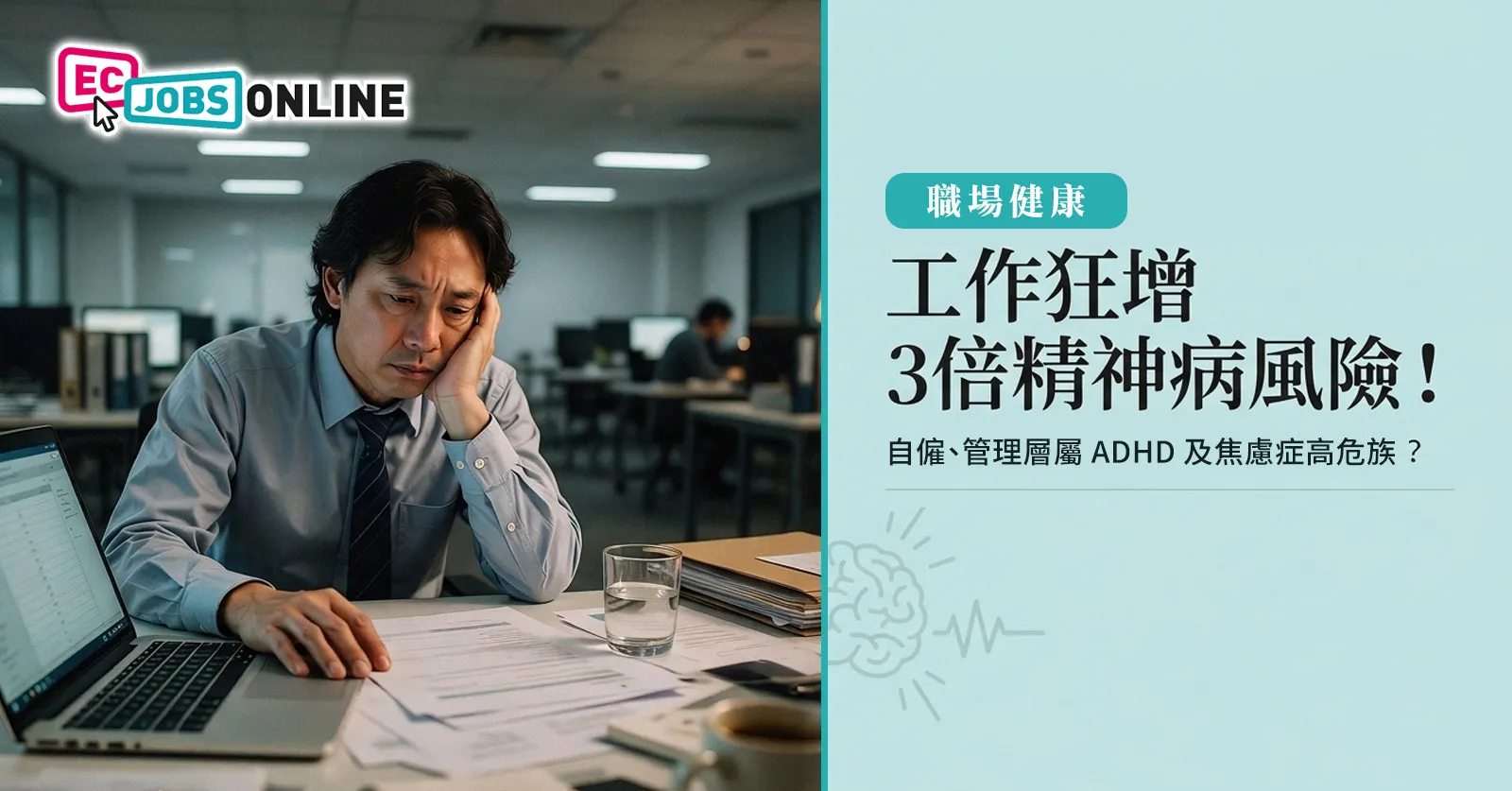 【職場健康】工作狂增3倍精神病風險！自僱、管理層屬 ADHD 及焦慮症高危族？