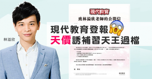 【補習天王爭奪戰】現代教育登報8500萬誘林溢欣過檔