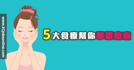 【打工仔健康】5大食療幫你擊退痘痘 【打工仔健康】5大食療幫你擊退痘痘