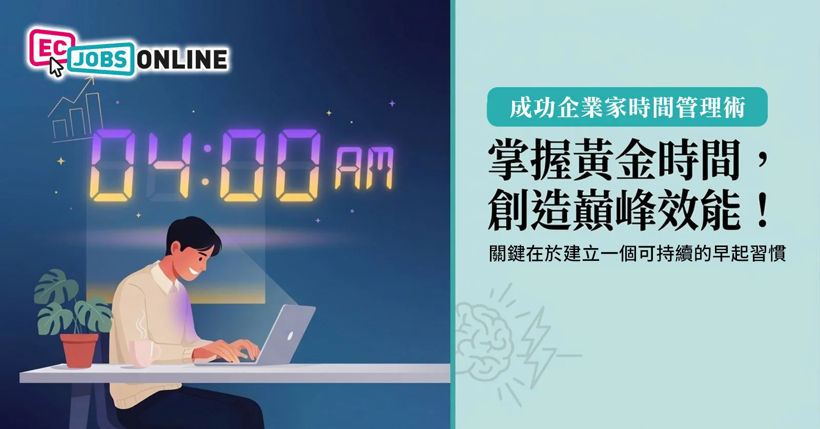 成功企業家時間管理術:幾點起身工作效率最高?原來這時間是黃金關鍵! 成功企業家時間管理術:幾點起身工作效率最高?原來這時間是黃金關鍵!