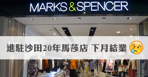 進駐沙田20年馬莎店 下月結業
