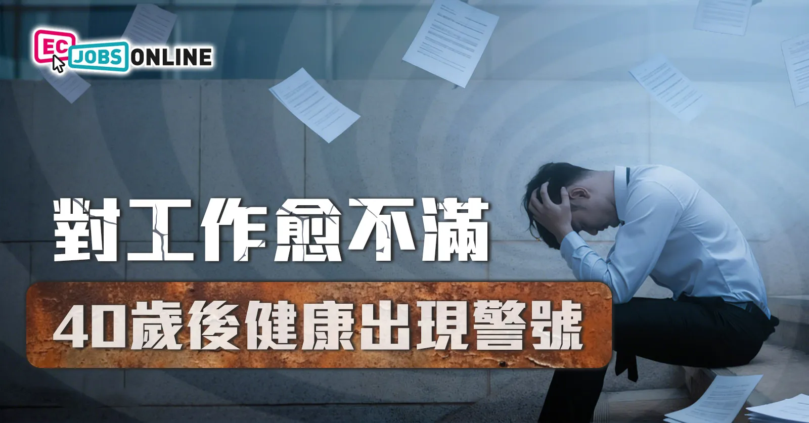 對工作愈不滿 40歲後健康出現警號 對工作愈不滿 40歲後健康出現警號