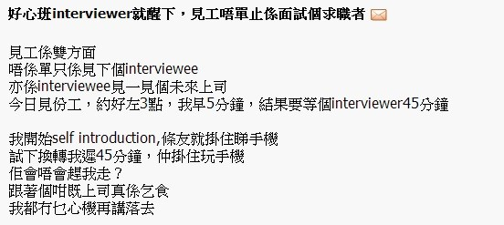 求職者等45分鐘　轟面試官遲到玩手機