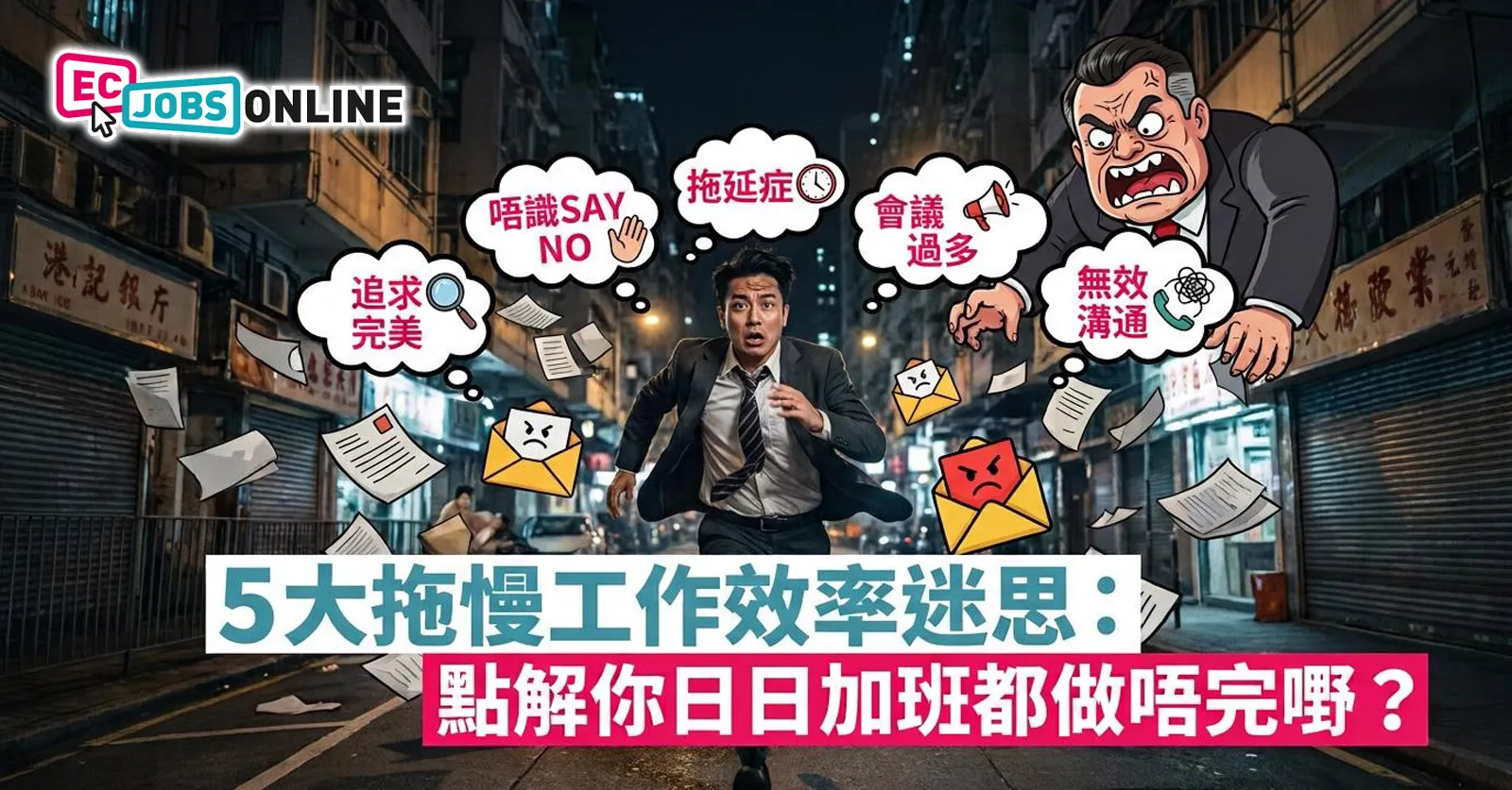 不停OT？5大拖慢工作效率迷思  點解你日日加班都做唔完嘢？