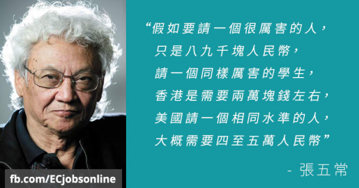 張五常：深圳十年後將超越矽谷