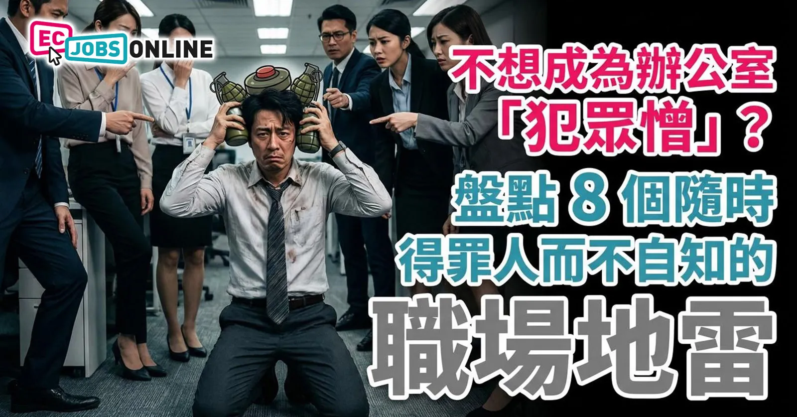 【職場避坑指南】不想成為辦公室「犯眾憎」？盤點8個隨時得罪人而不自知的職場地雷 