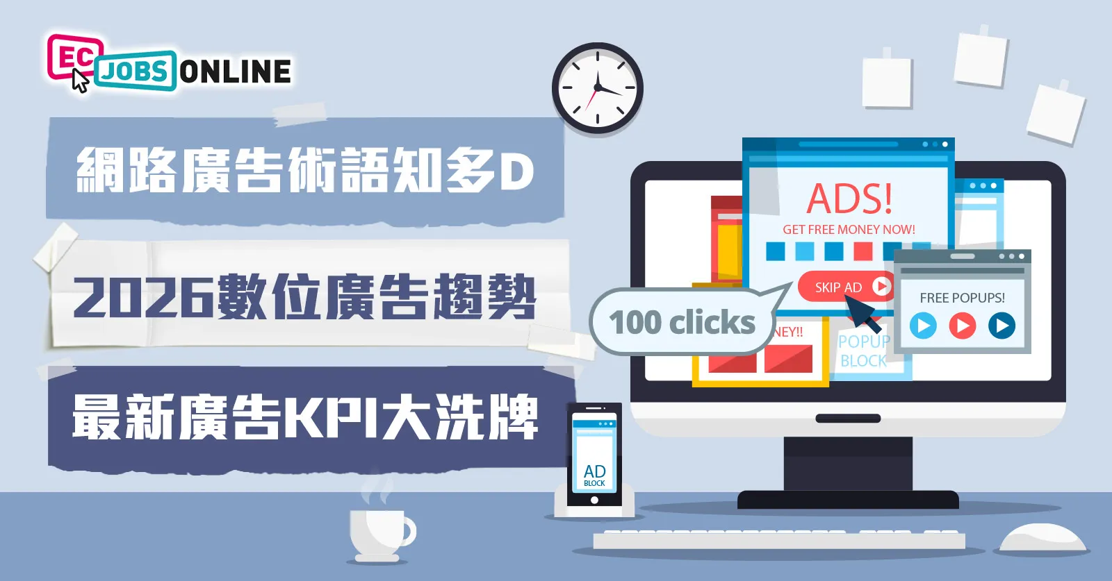 【網路廣告術語知多D】2026數位廣告趨勢  最新廣告KPI大洗牌