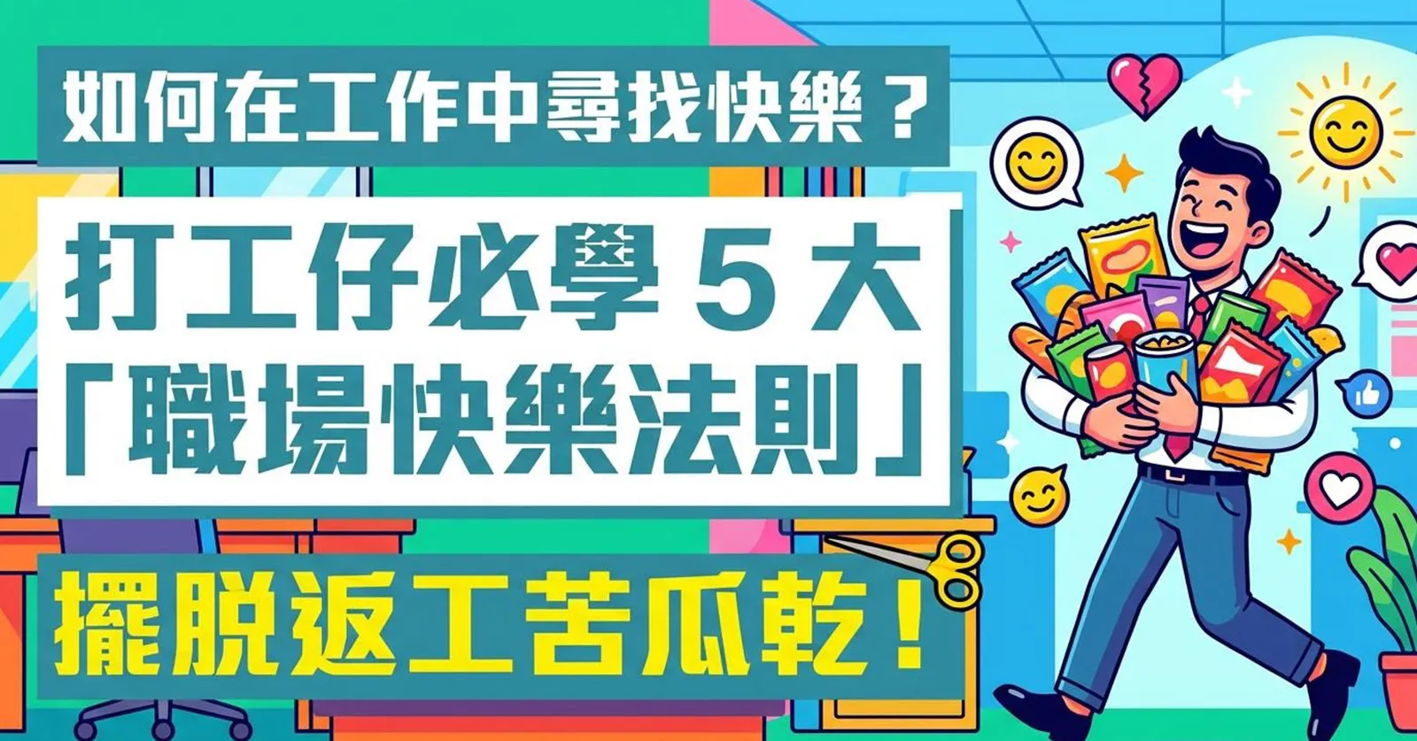 如何在工作中尋找快樂？打工仔必學5大「職場快樂法則」擺脫返工苦瓜乾