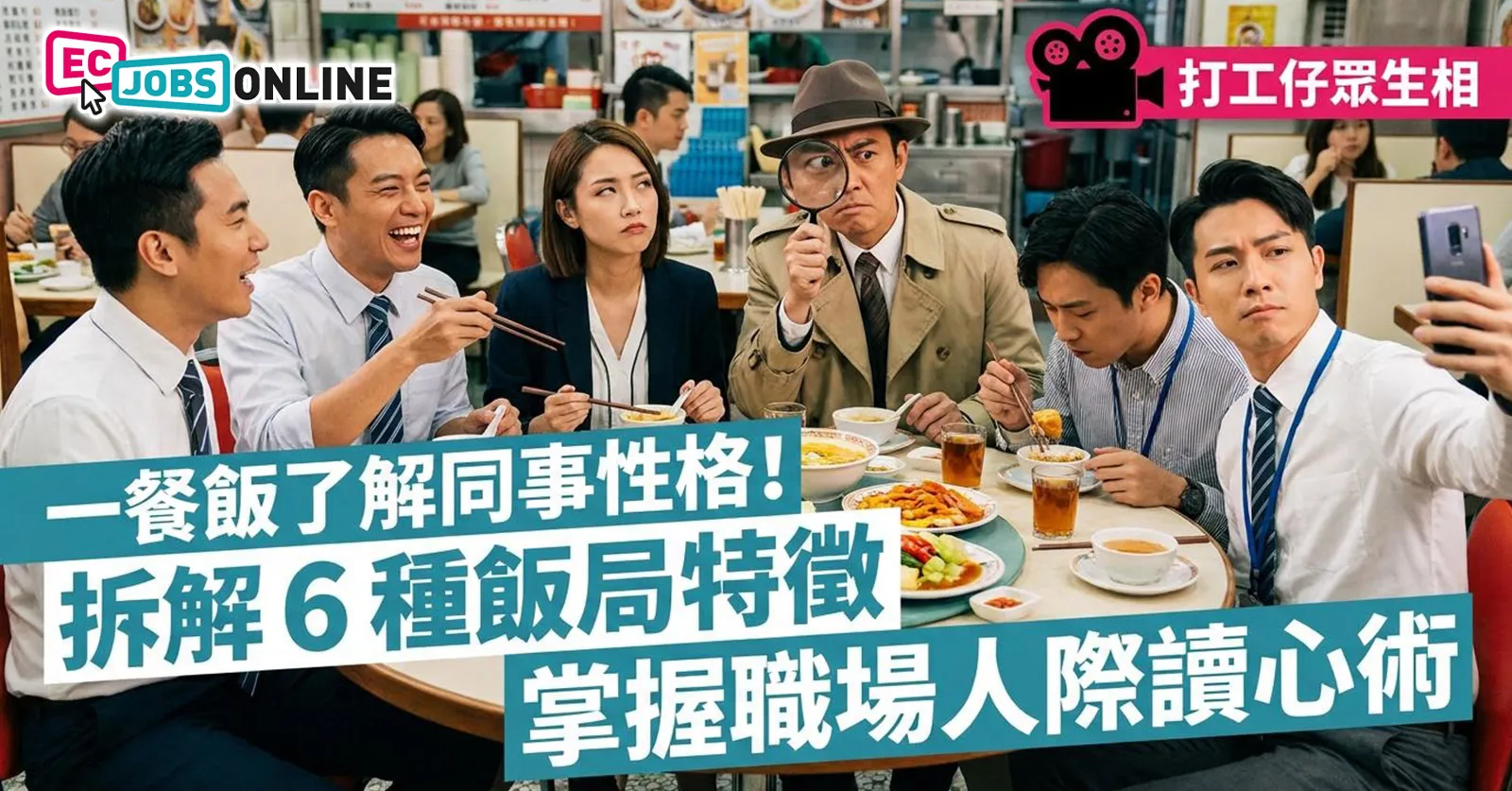 【打工仔眾生相】一餐飯摸清同事性格!6種飯局特徵拆解職場人際讀心術 【打工仔眾生相】一餐飯摸清同事性格!6種飯局特徵拆解職場人際讀心術