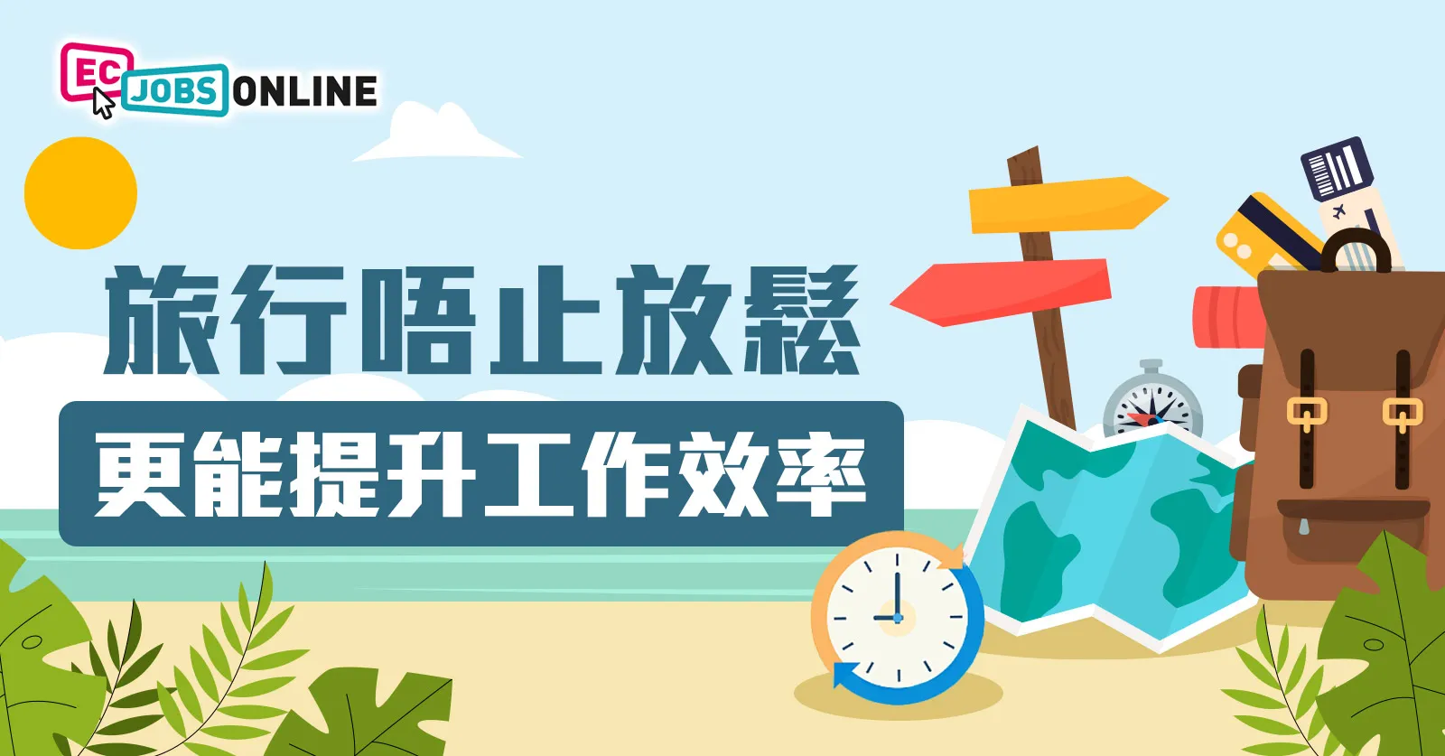 旅行唔止放鬆 更能提升工作效率 旅行唔止放鬆 更能提升工作效率