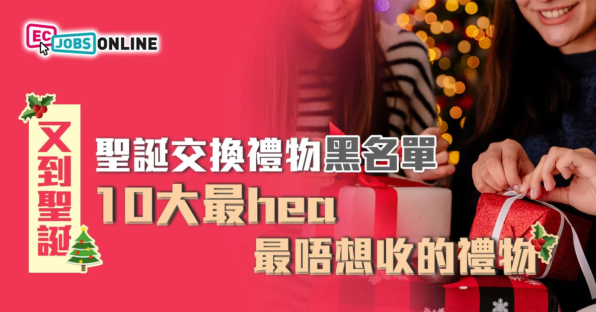 聖誕交換禮物黑名單 10大最hea最唔想收的禮物 聖誕交換禮物黑名單 10大最hea最唔想收的禮物