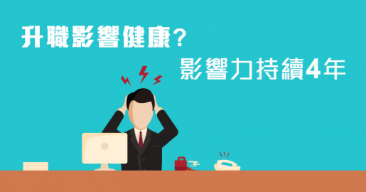 升職影響健康?影響力持續4年 升職影響健康?影響力持續4年