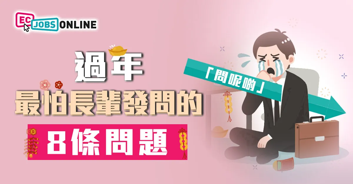 【問呢啲】過年最怕長輩發問的8條問題 【問呢啲】過年最怕長輩發問的8條問題