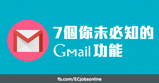 【職場懶人包】7個你未必知的gmail功能