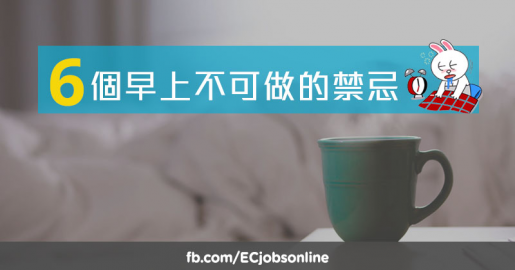 【健康工作生活】6個早上不可做的禁忌 【健康工作生活】6個早上不可做的禁忌