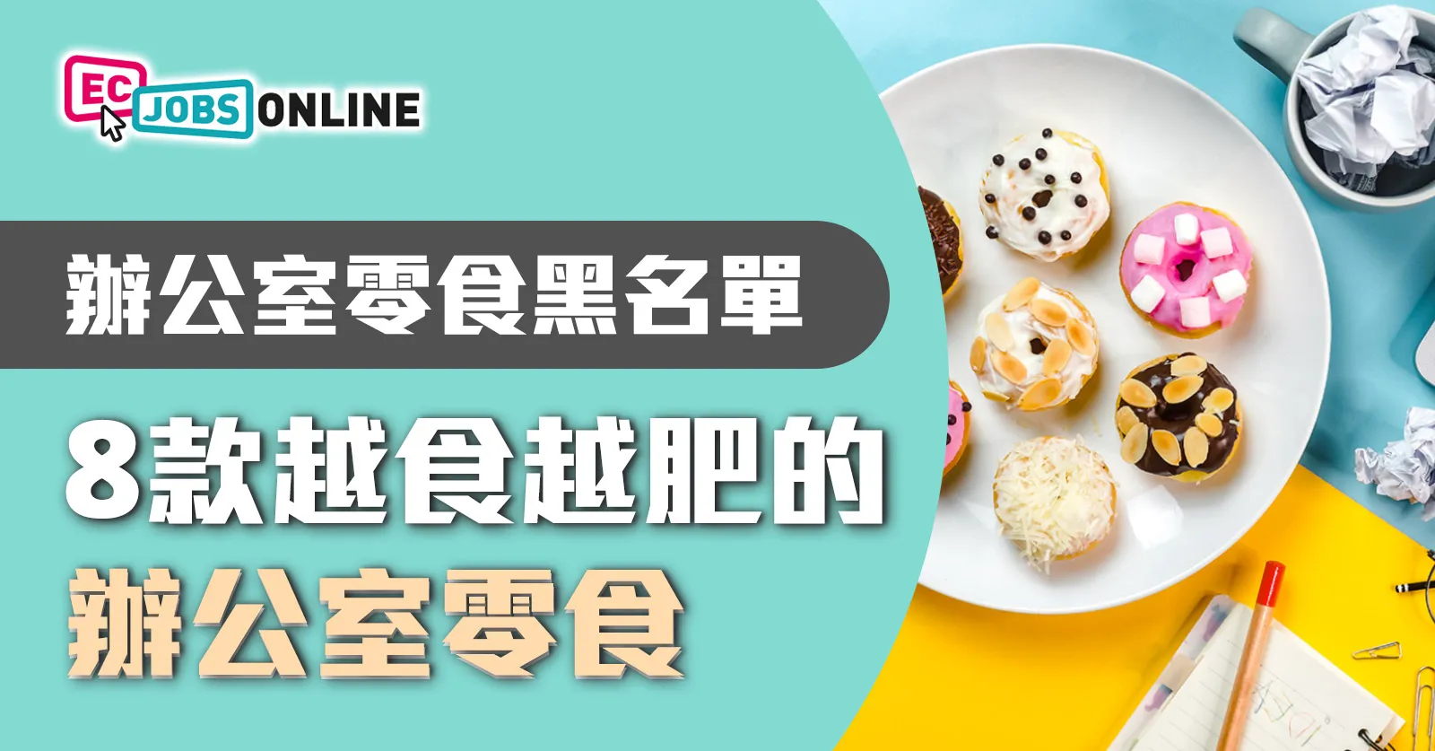 辦公室零食黑名單  8款​越食越肥的辦公室零食