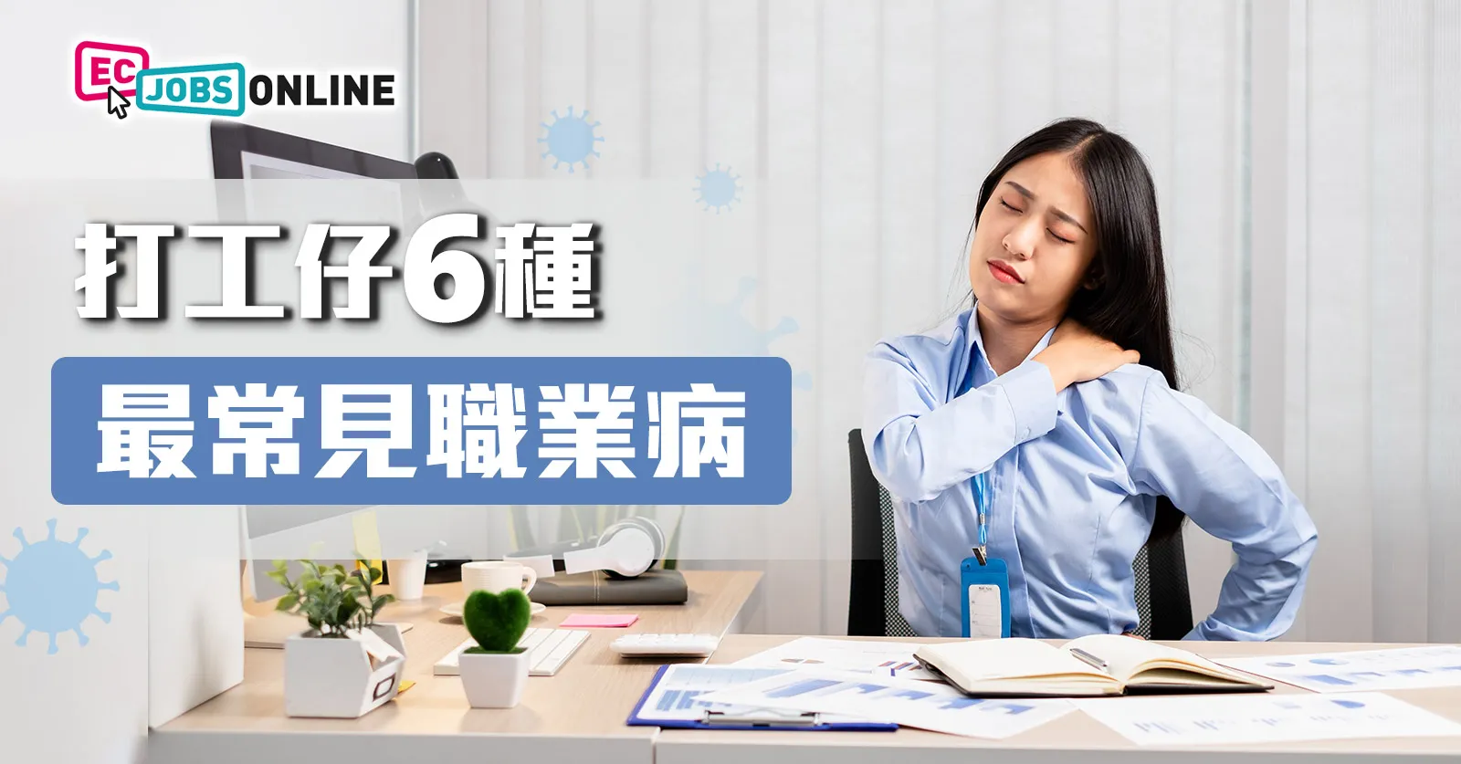 打工仔6種最常見職業病 打工仔6種最常見職業病