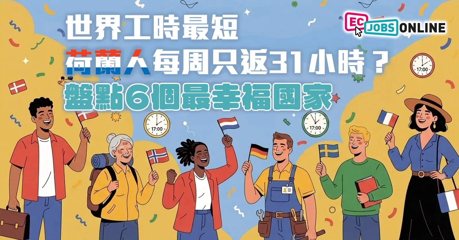 【打工仔天堂】世界工時最短  荷蘭人每周只返31小時？盤點6個最幸福國家