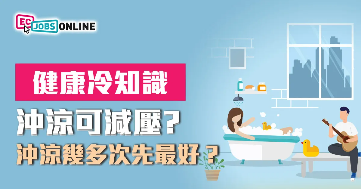 【健康冷知識】沖涼可減壓?沖幾多次先最好? 【健康冷知識】沖涼可減壓?沖幾多次先最好?