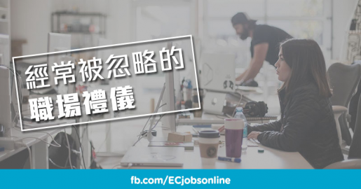 【識講多謝係未夠㗎】經常被忽略的職場禮儀