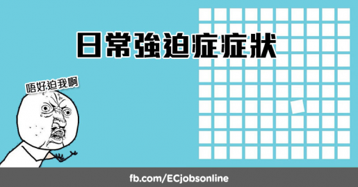 【唔好迫我啊】日常強迫症症狀