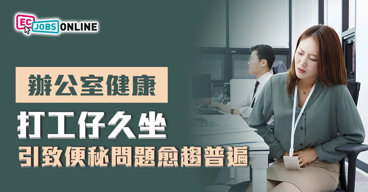 【辦公室健康】打工仔久坐引致便秘問題愈趨普遍 【辦公室健康】打工仔久坐引致便秘問題愈趨普遍