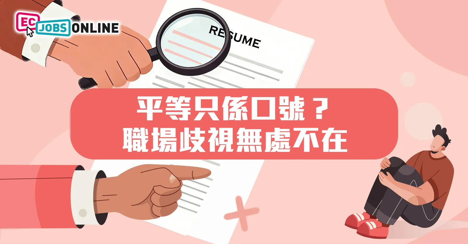 平等只係口號？職場歧視無處不在