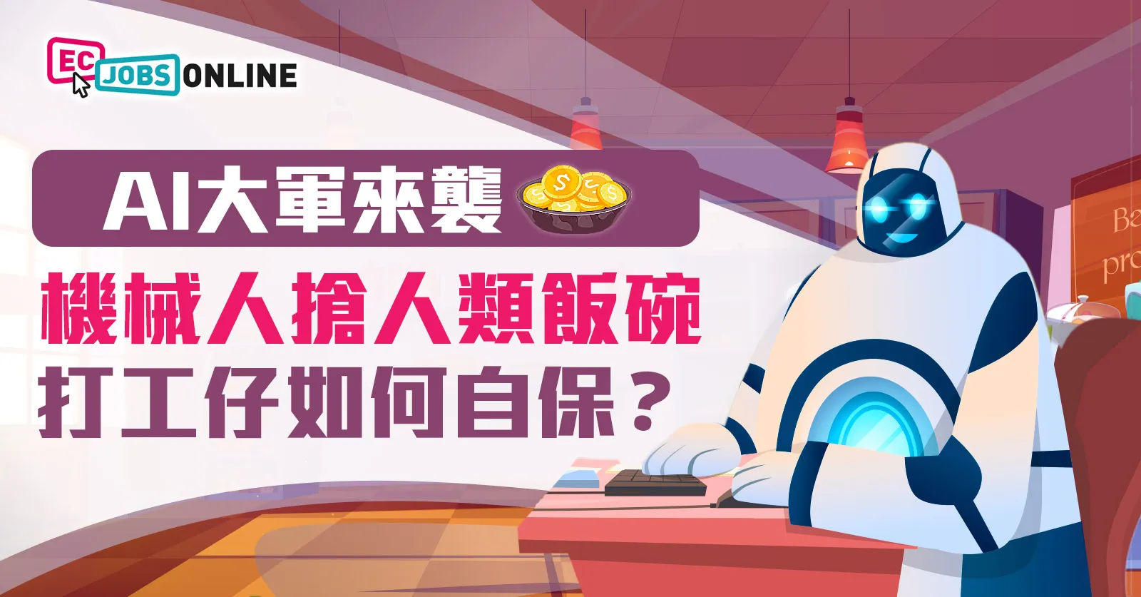 【AI大軍來襲】機械人搶人類飯碗 打工仔如何自保? 【AI大軍來襲】機械人搶人類飯碗 打工仔如何自保?