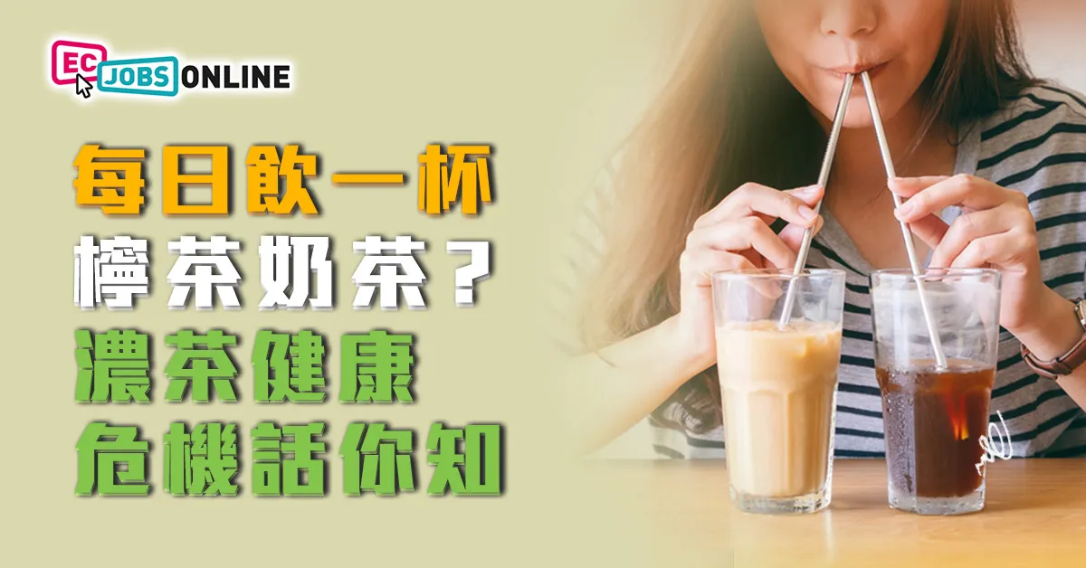 ​每日飲一杯檸茶奶茶？濃茶健康危機話你知