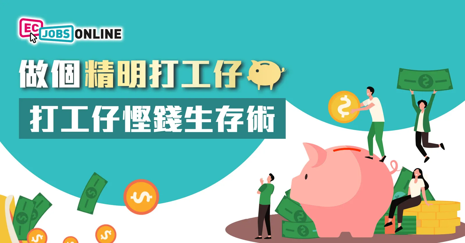 【做個精明打工仔】香港打工仔慳錢生存術 【做個精明打工仔】香港打工仔慳錢生存術