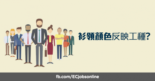 ​衫領顏色反映工種？白領藍領灰領指嘅係邊類打工仔？