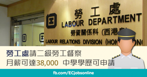 ​【政府筍工】勞工處請二級勞工督察  月薪可達3萬8中學學歷可申請