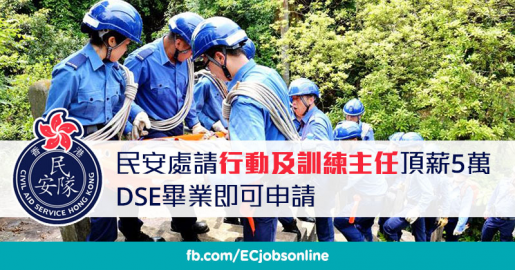 ​【政府筍工】民安處請行動及訓練主任頂薪5萬  DSE畢業即可申請