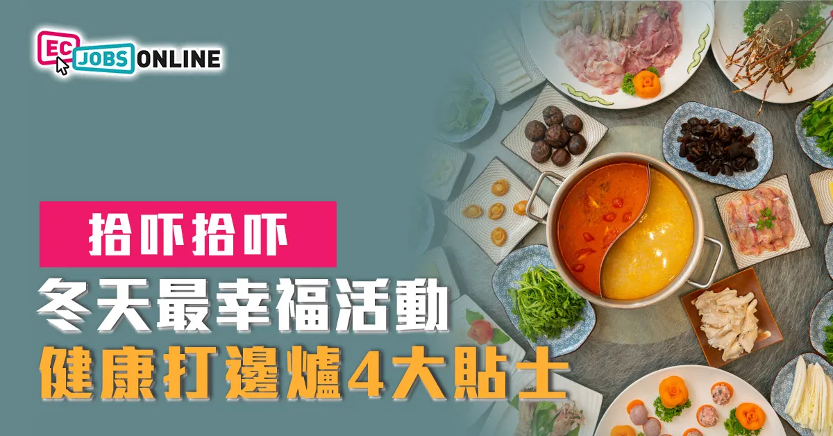 冬天最幸福活動 健康打邊爐4大貼士 冬天最幸福活動 健康打邊爐4大貼士
