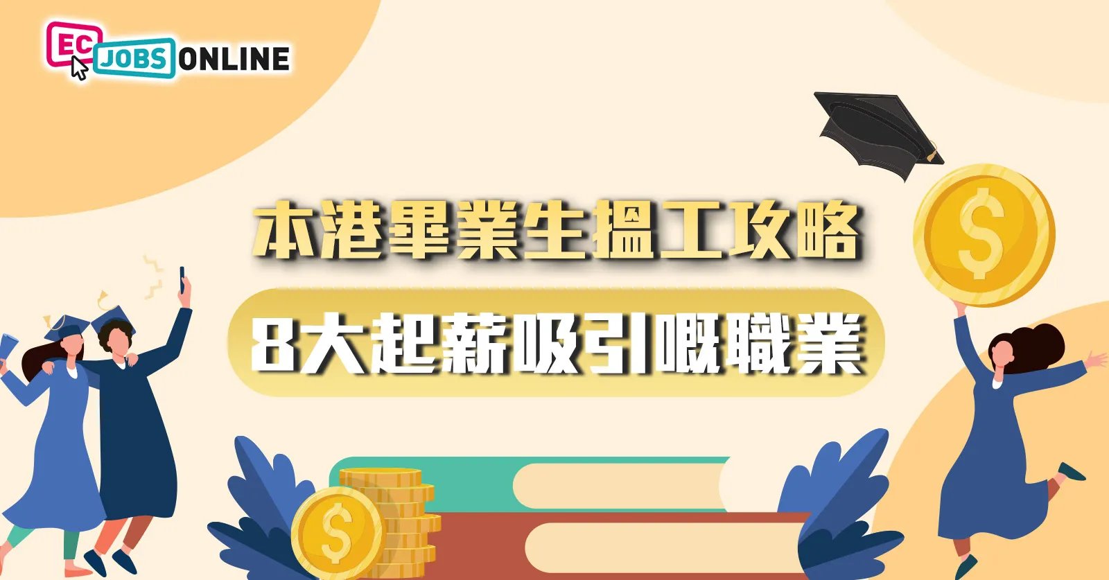本港畢業生搵工攻略 8大起薪吸引嘅職業 本港畢業生搵工攻略 8大起薪吸引嘅職業