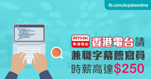 ​【政府筍工】香港電台請兼職字幕謄寫員  時薪高達$250