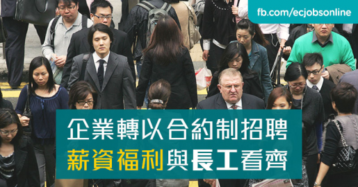 ​企業轉以合約制招聘  薪資福利與長工看齊