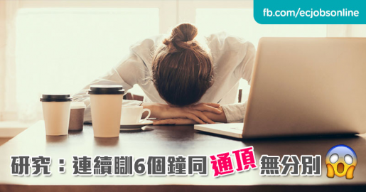 研究：連續瞓6個鐘同通頂無分別