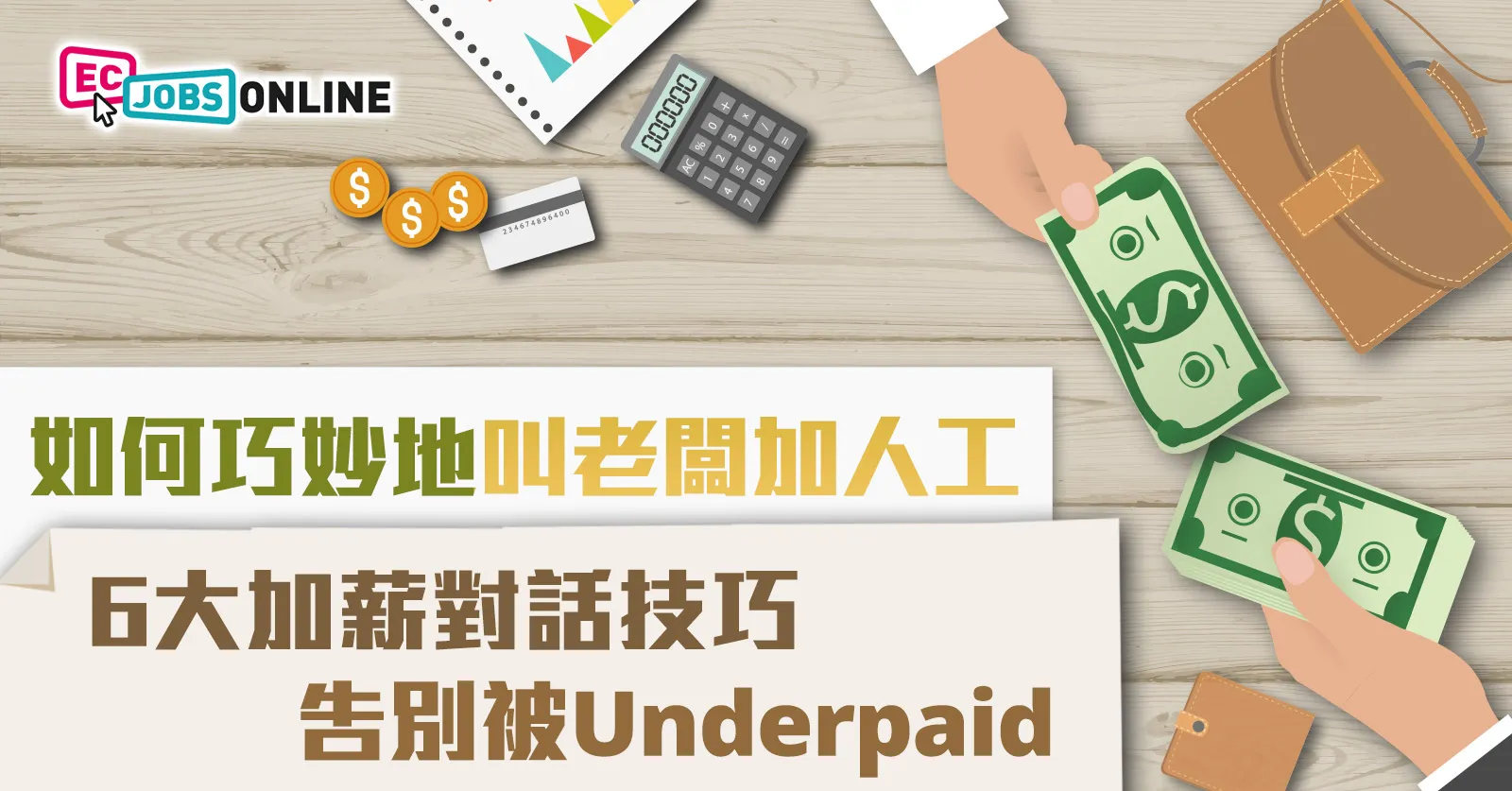 如何巧妙地叫老闆加人工?6大加薪對話技巧 告別被Underpaid! 如何巧妙地叫老闆加人工?6大加薪對話技巧 告別被Underpaid!