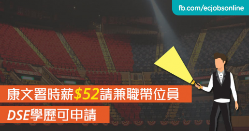 ​【政府筍工】康文署時薪$52請兼職帶位員  DSE學歷可申請