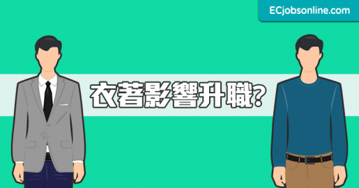 打工仔衣著影響升職？