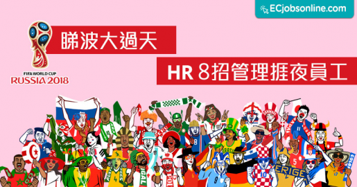 【世界盃】睇波大過天？HR8招管理捱夜員工(附分組賽賽程表)