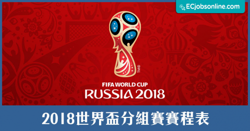 2018世界盃分組賽賽程表(I)
