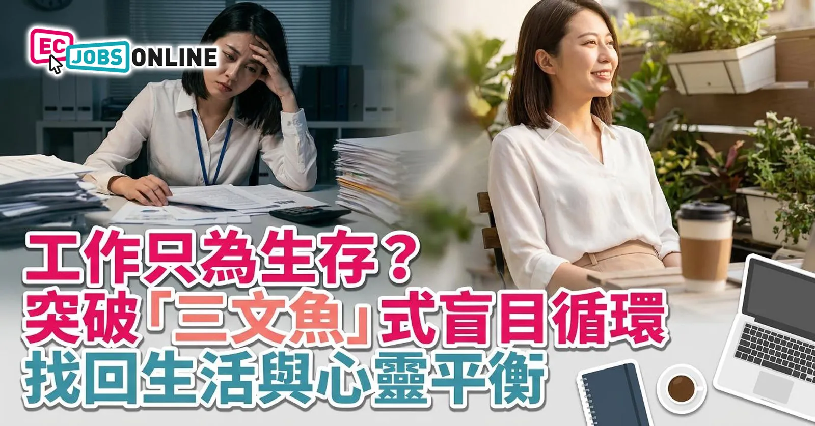 工作只為生存?突破「三文魚」式盲目循環 找回生活與心靈平衡 工作只為生存?突破「三文魚」式盲目循環 找回生活與心靈平衡
