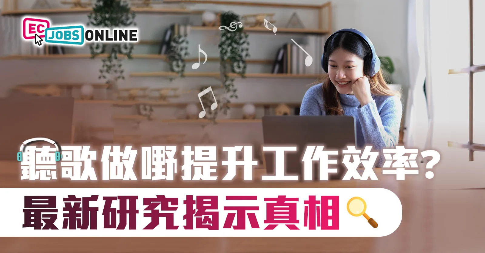 聽歌做嘢提升工作效率?最新研究揭示真相 聽歌做嘢提升工作效率?最新研究揭示真相