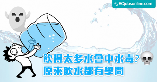 ​飲得太多水會中水毒？原來飲水都有學問